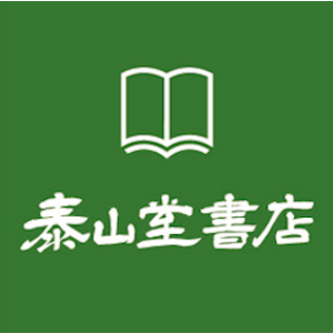 泰山堂書店