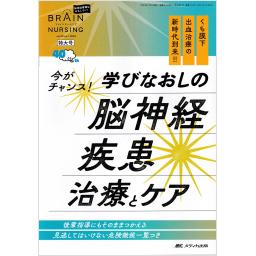 ブレインナーシング（増刊含む）