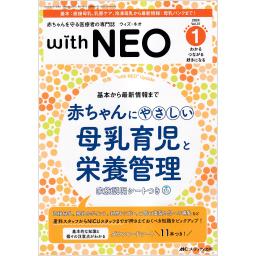 赤ちゃんを守る医療者の専門誌 with NEO