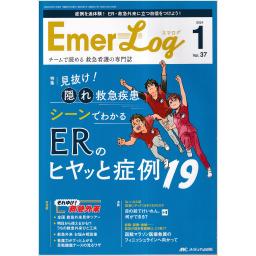 Emer-Log（エマログ）（増刊含む）