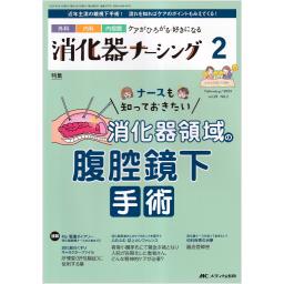 消化器ナーシング（増刊含む）