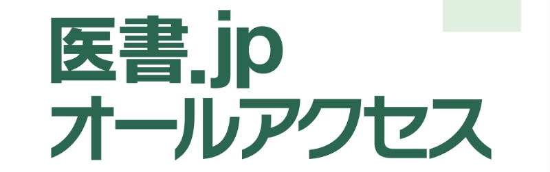 法人向電子ジャーナル閲覧サービス医書.jpオールアクセス