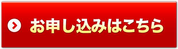 お申込みはこちら