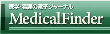 法人向医学書院電子ジャーナル閲覧サービスMedical Finder