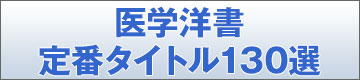 医学洋書定番タイトル130選